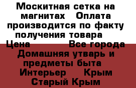 Москитная сетка на магнитах ( Оплата производится по факту получения товара ) › Цена ­ 1 290 - Все города Домашняя утварь и предметы быта » Интерьер   . Крым,Старый Крым
